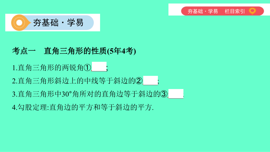 2019届山西专用中考数学一轮复习第四单元三角形第19讲直角三角形与勾股定理讲义.ppt_第2页
