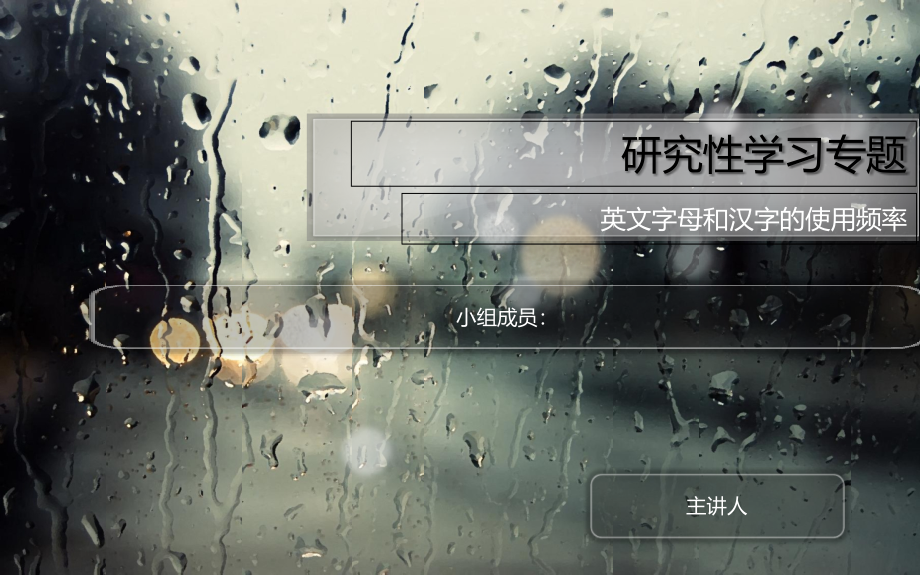 英文字母和汉字的使用频率.ppt_第1页