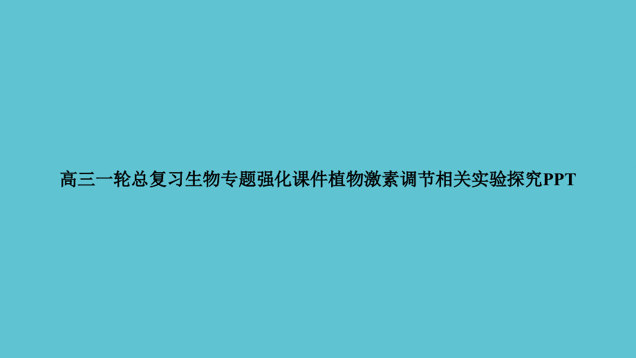 高三一轮总复习生物专题强化植物激素调节相关实验探究.ppt_第1页