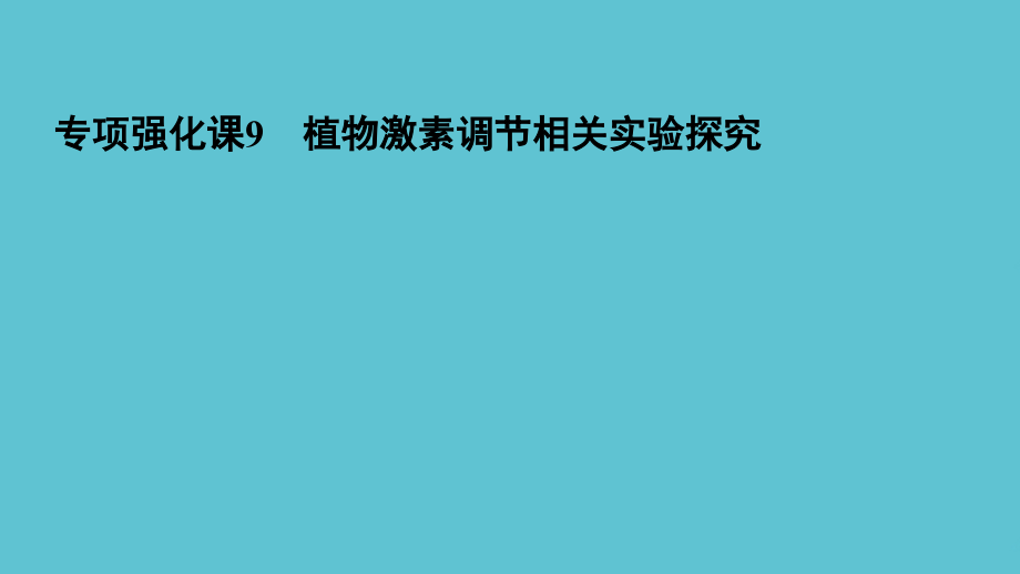 高三一轮总复习生物专题强化植物激素调节相关实验探究.ppt_第2页