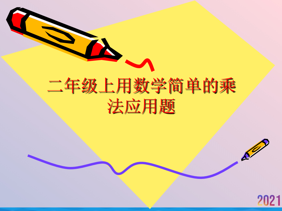 二年级上用数学简单的乘法应用题.ppt_第1页