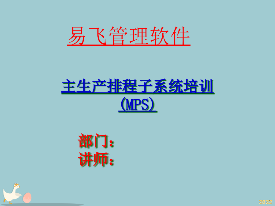某软件公司主生产排程子系统培训MPS.pptx_第1页