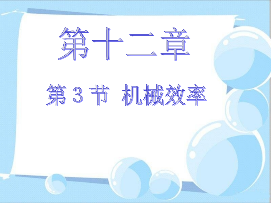 八年级物理下第十二章-第3节-机械效率教学课件[精编文档].ppt_第1页