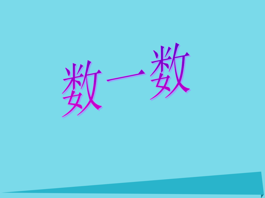 2019-2020学年一年级数学上册第三单元十几就是十和几课件沪教版五四制.ppt_第1页