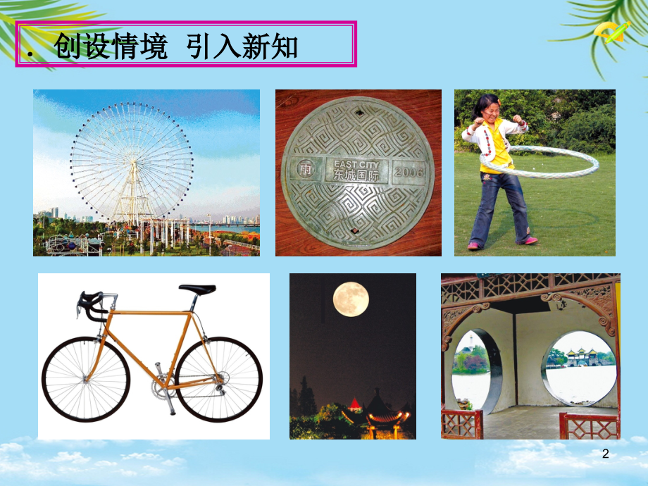 《圆的基本概念》课件.ppt_第2页