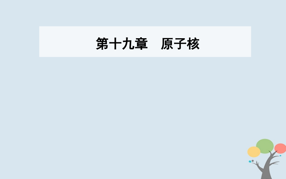 高中物理第十九章原子核7核聚变8粒子和宇宙课件新人教版选修.ppt_第1页