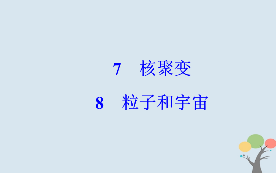 高中物理第十九章原子核7核聚变8粒子和宇宙课件新人教版选修.ppt_第2页
