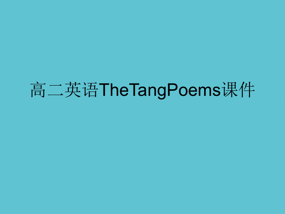 高二英语TheTangPoems.ppt_第1页
