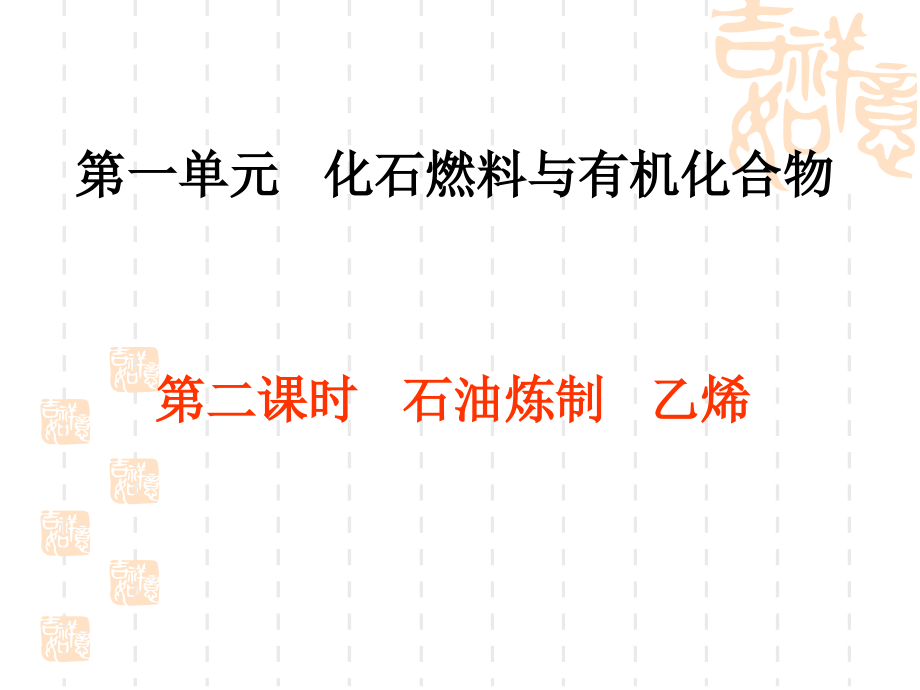 【化学】3-1-2-石油炼制-乙烯课件苏教版必修2[精编文档].ppt_第1页