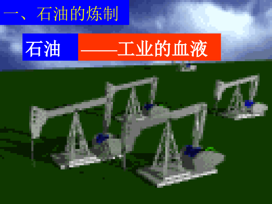 【化学】3-1-2-石油炼制-乙烯课件苏教版必修2[精编文档].ppt_第2页