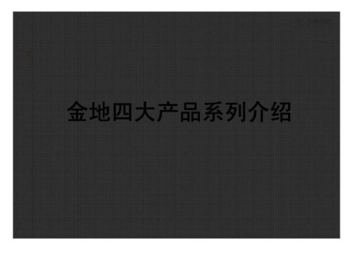 标杆企业金地研究：集团战略研究之金地产品线研究.ppt