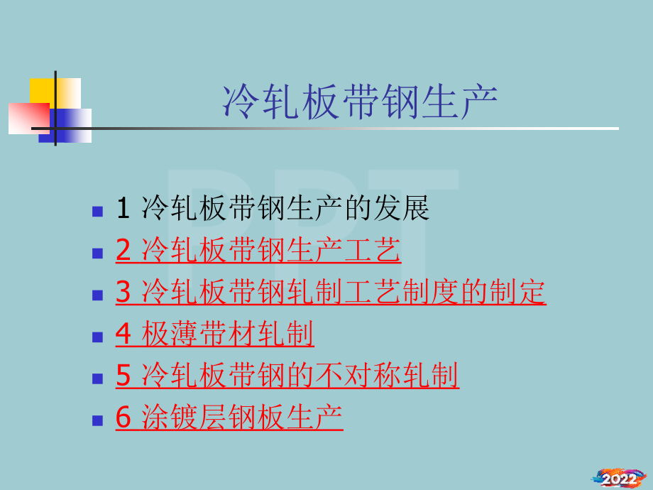 冷轧板带钢生产.pptx_第1页