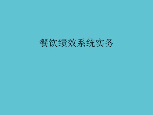 餐饮绩效系统实务.ppt