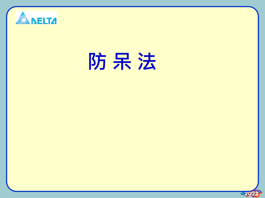 IE防错法防呆法培训课程.pptx_第1页