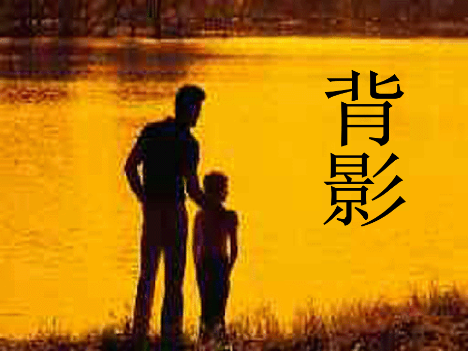 八年级语文上册3.10背影课件苏教版.ppt_第1页