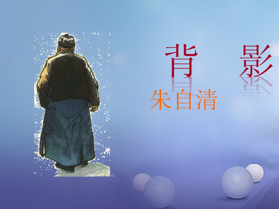 八年级语文上册3.10背影课件苏教版.ppt_第2页