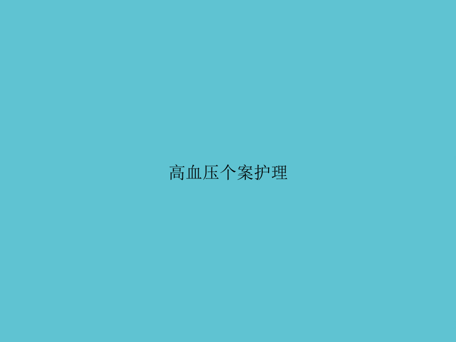 高血压个案护理.ppt_第1页