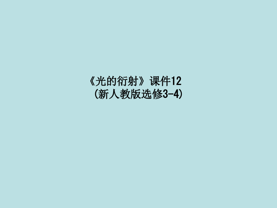 课件-《光的衍射》课件12-(新人教版选修3-4).ppt_第1页