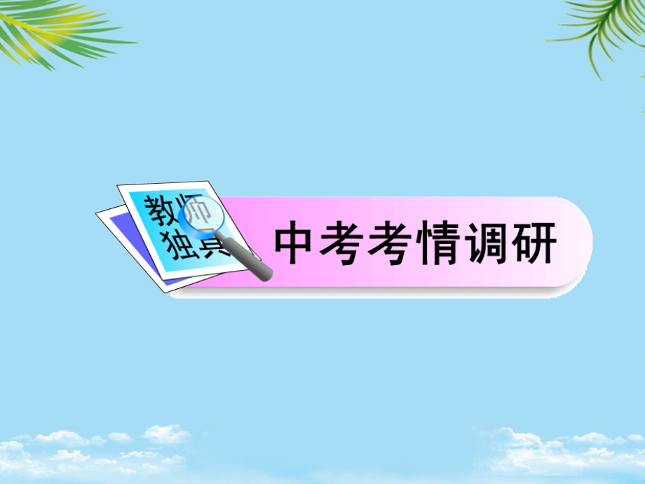 中考数学一轮复习-第课-二元一次方程组的应用.ppt_第1页