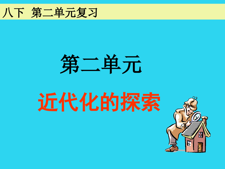 评价洋务运动在中国近代化进程中的地位和作用.ppt_第1页
