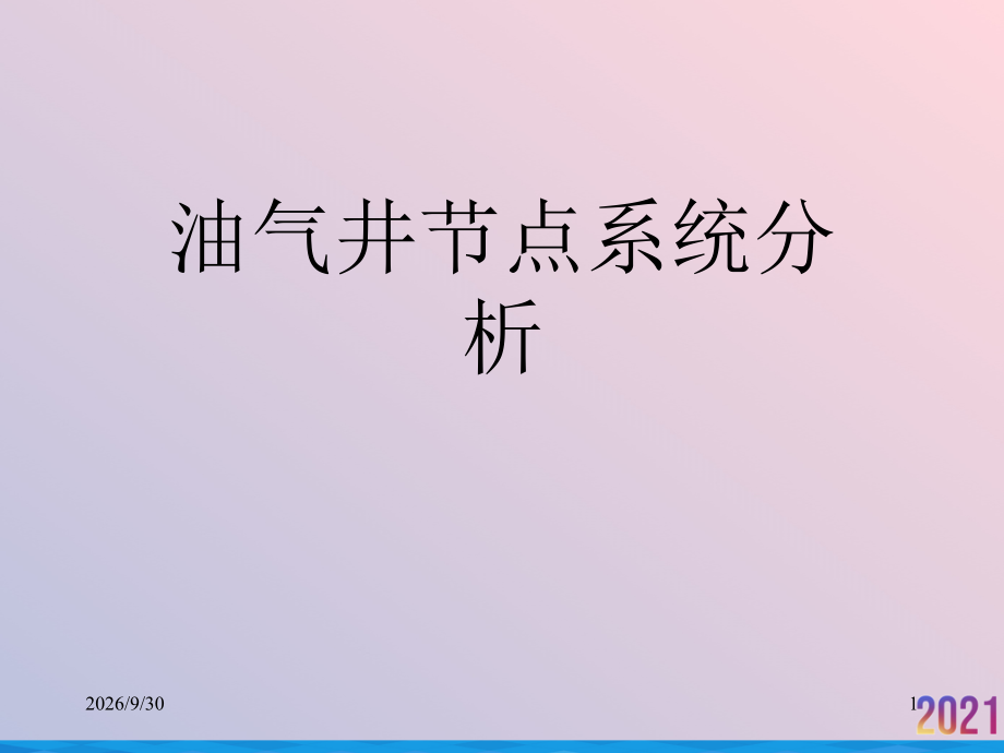 油气井节点系统分析.ppt_第1页