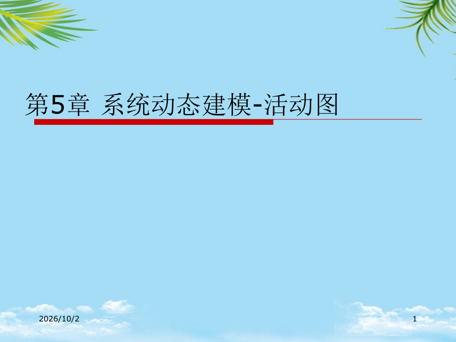 系统动态建模活动图.ppt_第1页