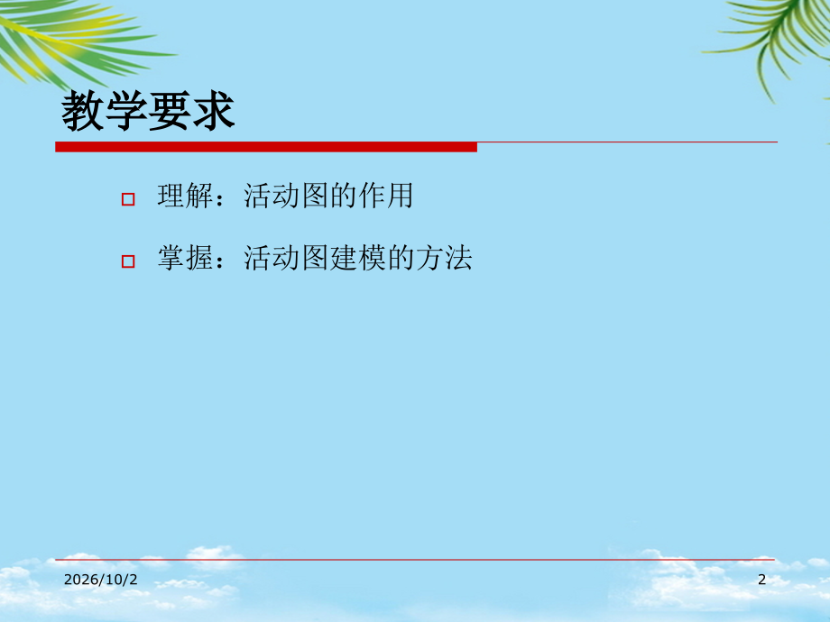 系统动态建模活动图.ppt_第2页
