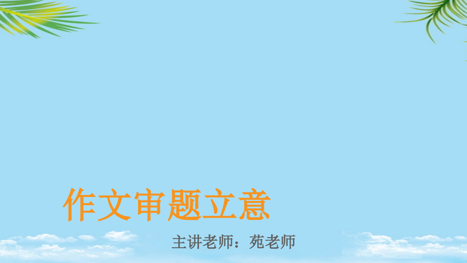 初一作文审题立意.ppt_第1页