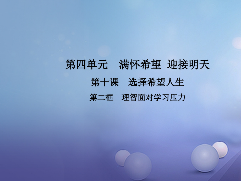 2019-2020学年九年级政治全册第四单元满怀希望迎接明天第十课选择希望人生第二框理智面对学习压力讲义新人.ppt_第1页
