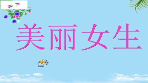 主题班会美丽女生.pptx