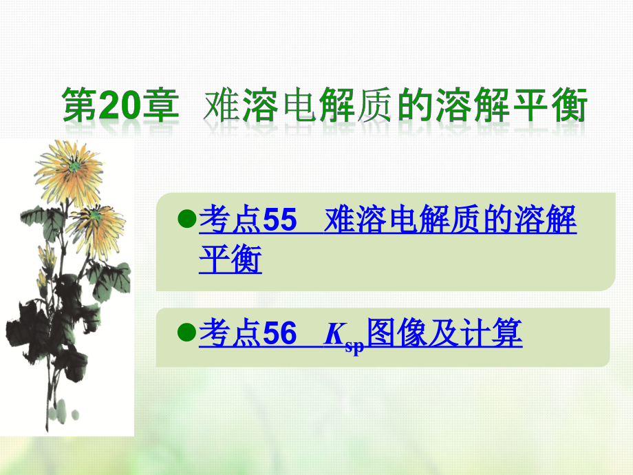 2019届600分考点700分考法A版高考化学总复习第20章难溶电解质的溶解平衡讲义.ppt_第1页