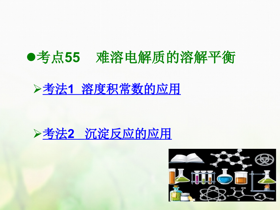 2019届600分考点700分考法A版高考化学总复习第20章难溶电解质的溶解平衡讲义.ppt_第2页