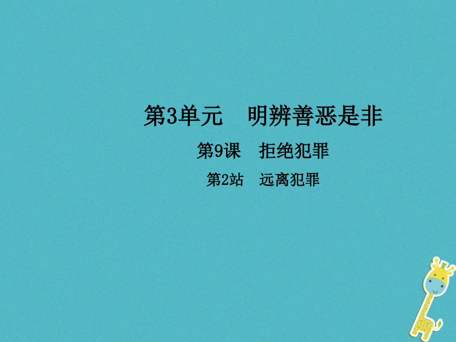 八年级道德与法治上册第三单元明辨善恶是非第9课拒绝犯罪第2框远离犯罪教学课件北师大版.ppt_第1页