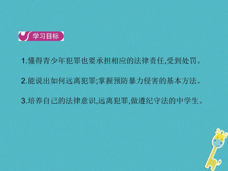 八年级道德与法治上册第三单元明辨善恶是非第9课拒绝犯罪第2框远离犯罪教学课件北师大版.ppt_第2页
