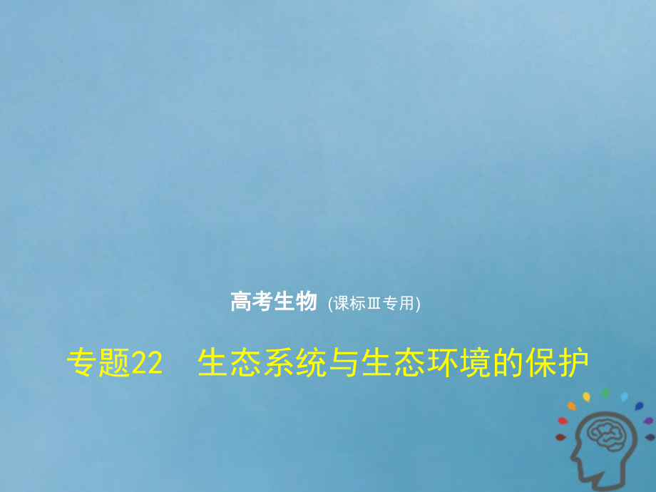 2019届新课标Ⅲ高考生物一轮复习专题22生态系统与生态环境的保护讲义.ppt_第1页