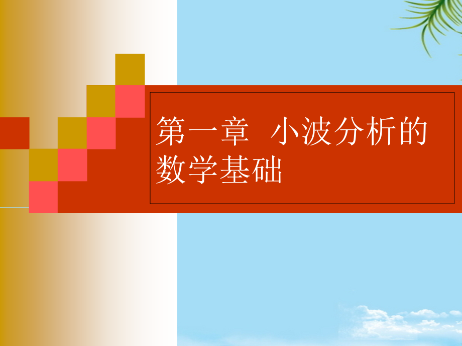 小波分析课件第一章基础知识.ppt_第1页