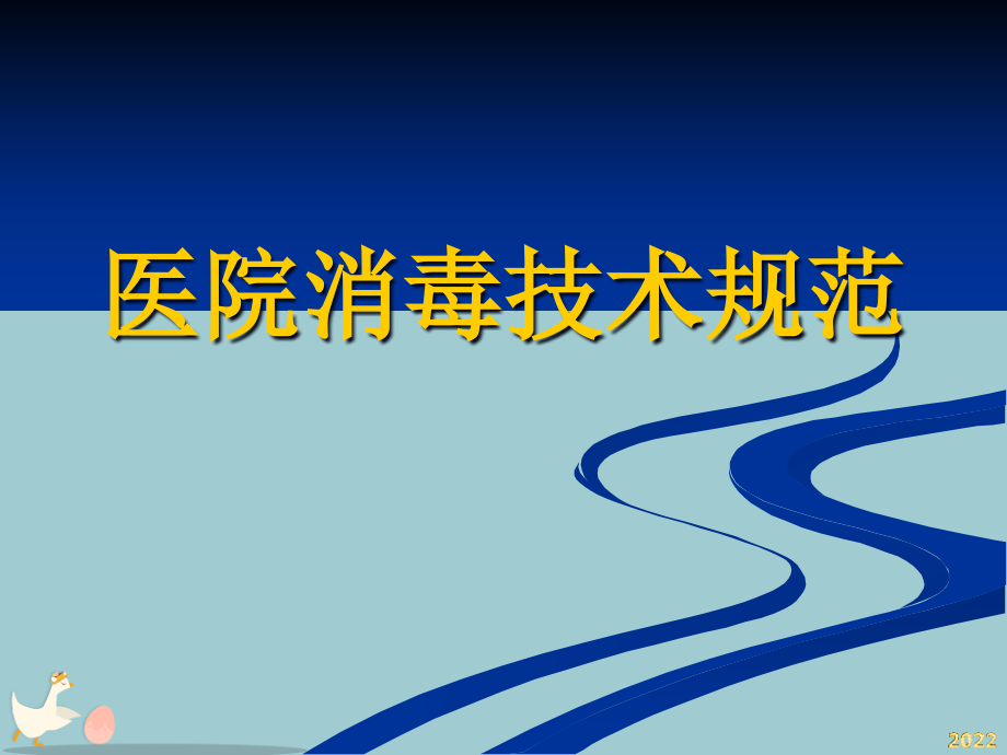 医院消毒技术规范.pptx_第1页