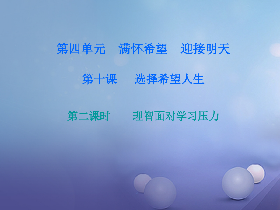 九年级政治全册第四单元第十课选择希望人生第二框理智面对学习压力课件新人教版.ppt_第1页