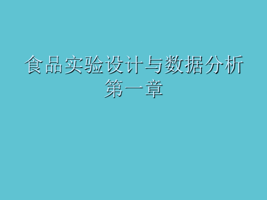 食品实验设计与数据分析第一章.ppt_第1页