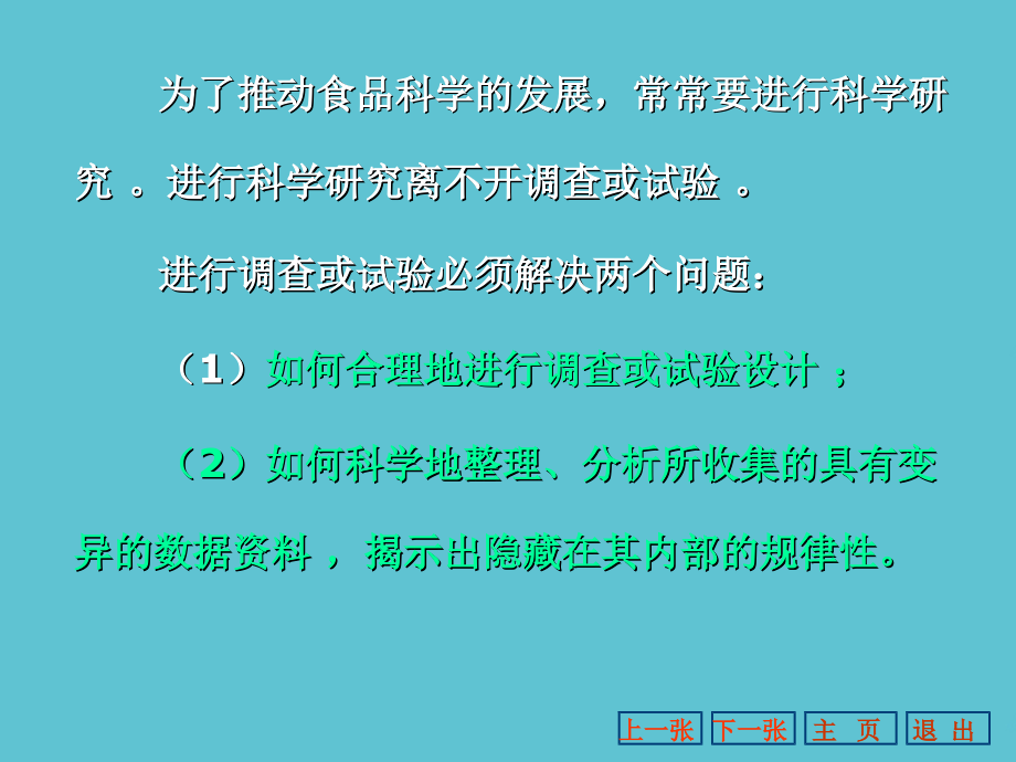 食品实验设计与数据分析第一章.ppt_第2页