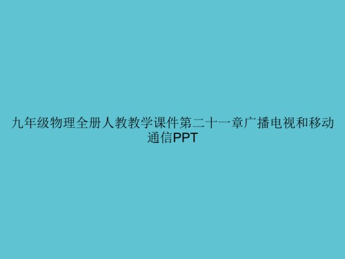 九年级物理全册人教教学第二十一章广播电视和移动通信.ppt