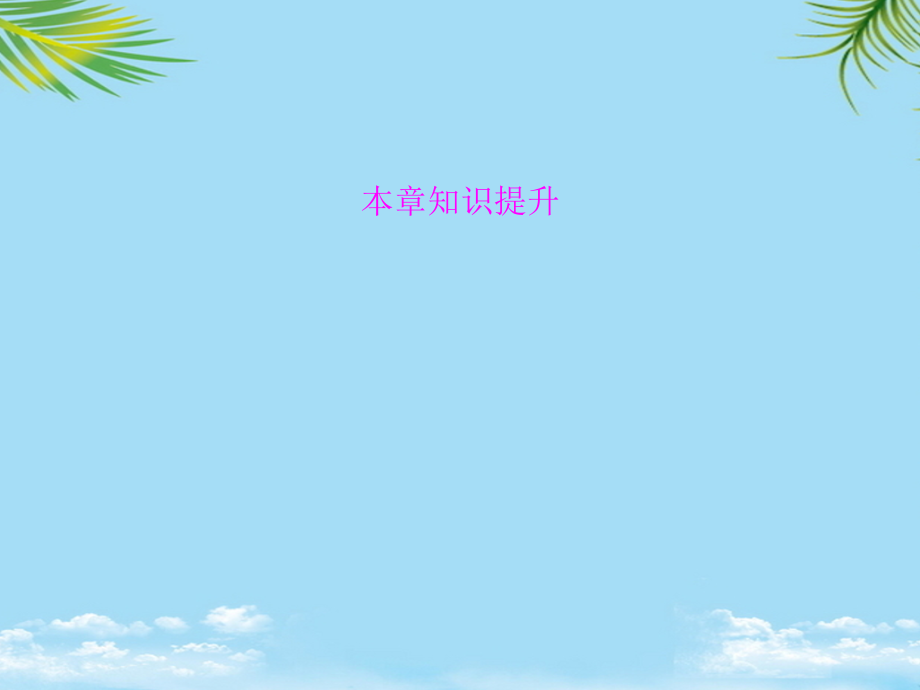 生物第五章《生态系统及其稳定性(单元提升)》课件(新人教版必修).ppt_第1页