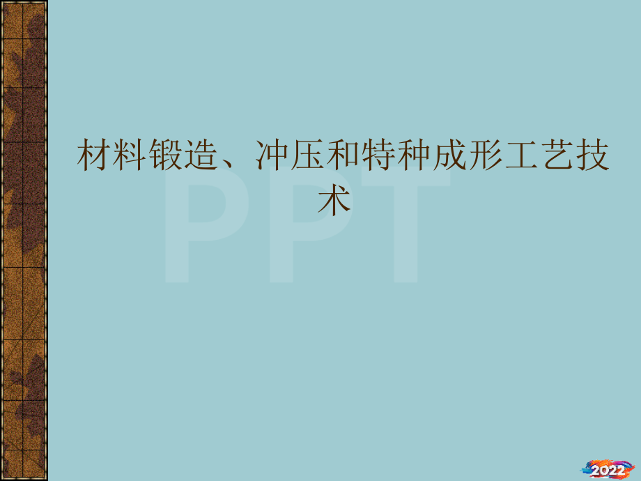材料锻造、冲压及特种成形工艺技术.pptx_第1页