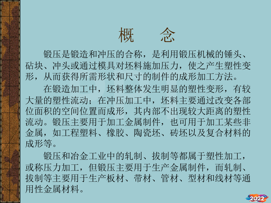 材料锻造、冲压及特种成形工艺技术.pptx_第2页