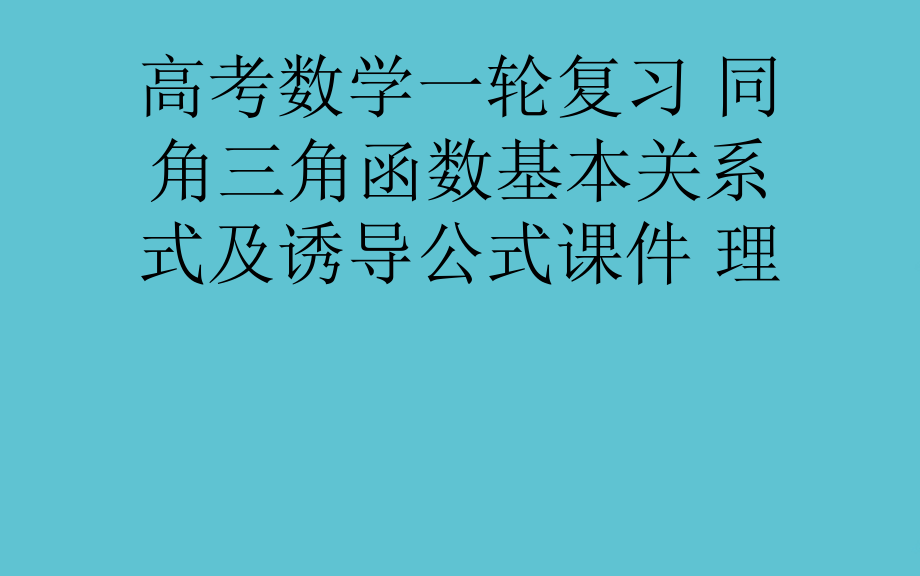 高考数学一轮复习-同角三角函数基本关系式及诱导公式.ppt_第1页