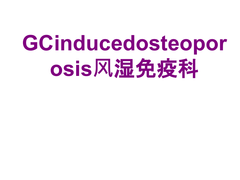 医学GCinducedosteoporosis风湿免疫科课件.ppt_第1页