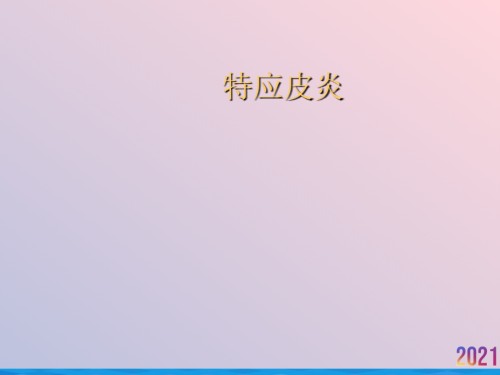 特应皮炎.ppt