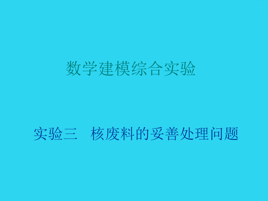 实验三核废料的妥善处理问题.ppt_第1页
