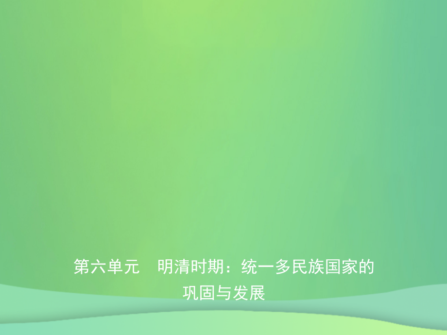 2019届东营专版中考历史复习第六单元明清时期：统一多民族国家的巩固与发展讲义.ppt_第1页