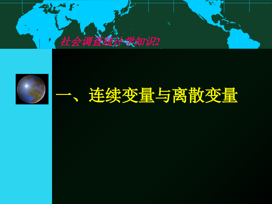 社会调查方法-spss高级统计.ppt_第1页